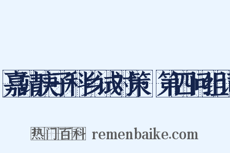 嘉靖庚子科乡试对策·第四问组词是什么意思的图片